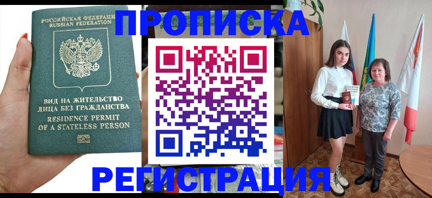 прописка для кредита в Новочеркасске